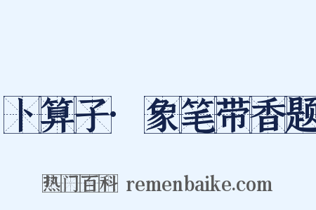 卜算子·象笔带香题是什么意思的图片